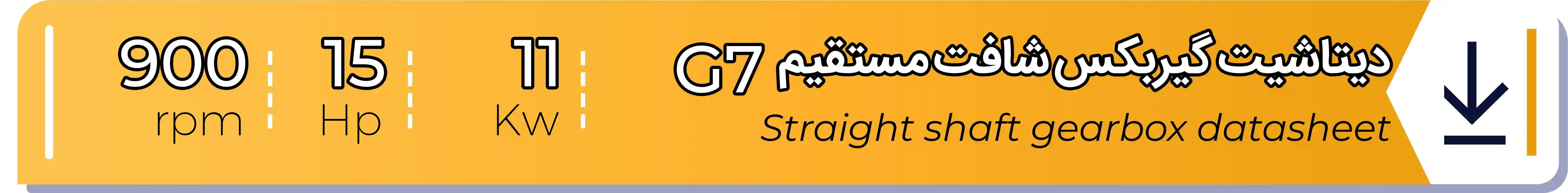 دیتاشیت و مشخصات فنی گیربکس - G7 - 11 (kw) -15 (hp) - شافت مستقیم شریف